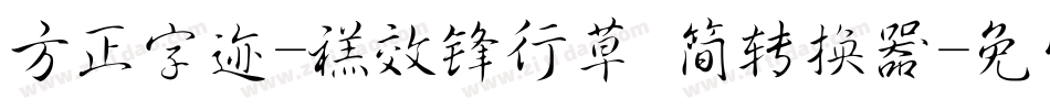 方正字迹-禚效锋行草 简转换器字体转换